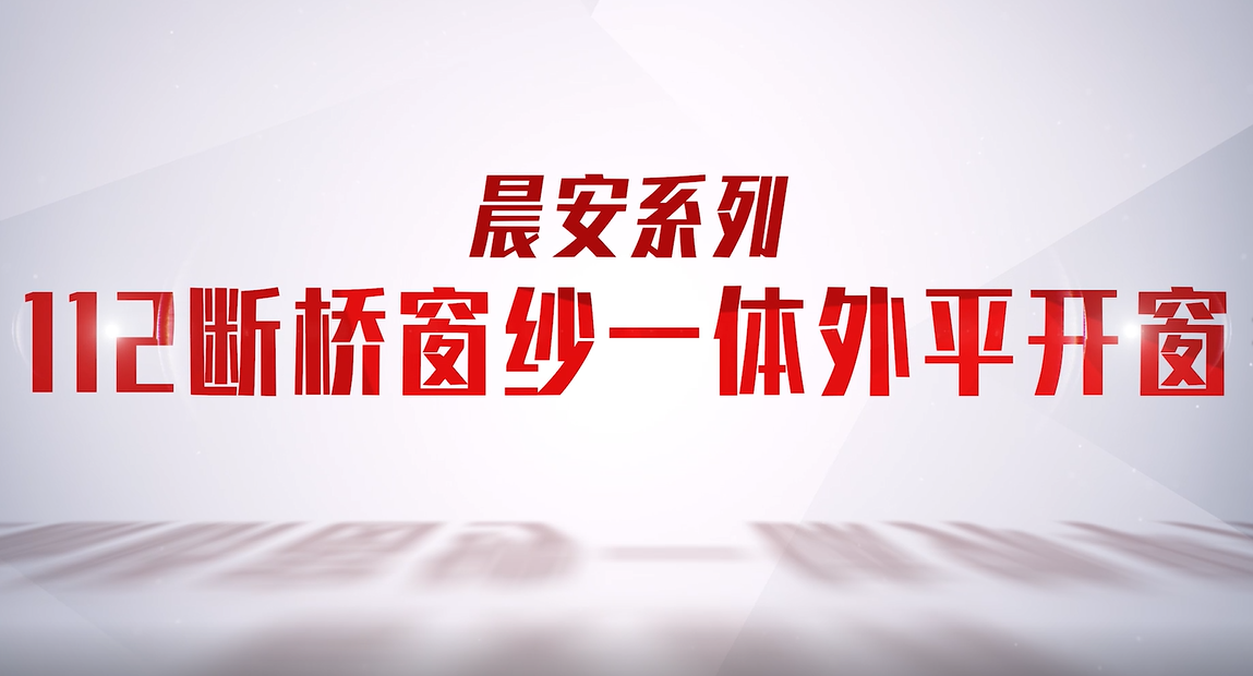 创高门窗 112断桥窗纱一体外平开窗