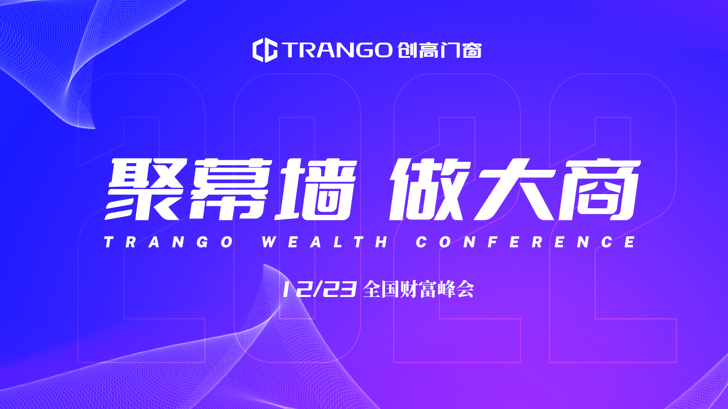乘势而上，再创新局 | 创高门窗“聚幕墙·做大商”全国财富峰会圆满举行
