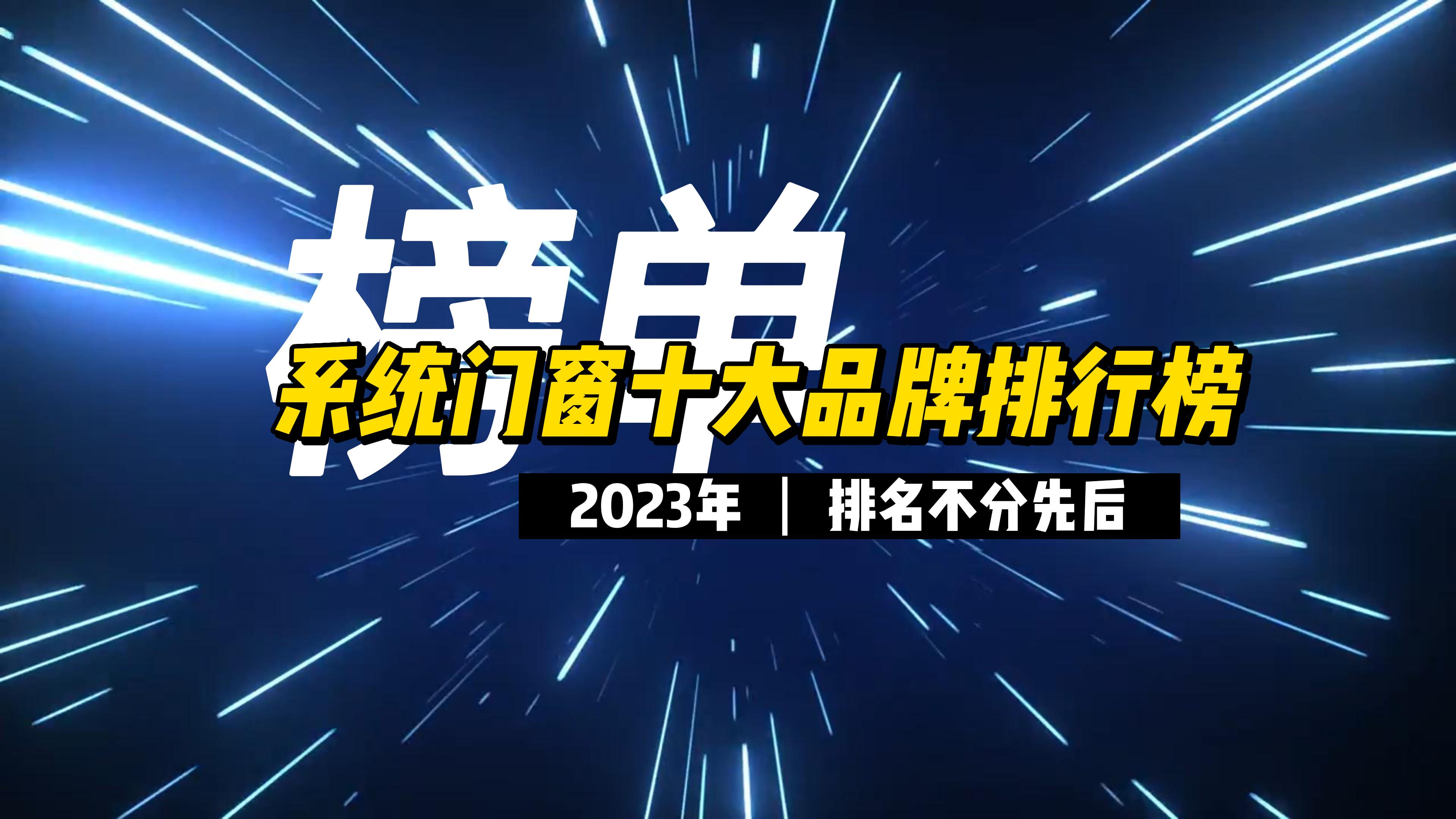 系统门窗十大品牌排行榜，排名不分先后