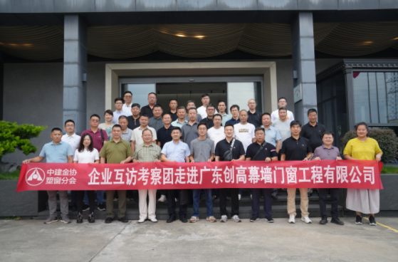 第15届行业企业互访暨出海经验考察活动走进创高门窗，共探门窗出海机遇