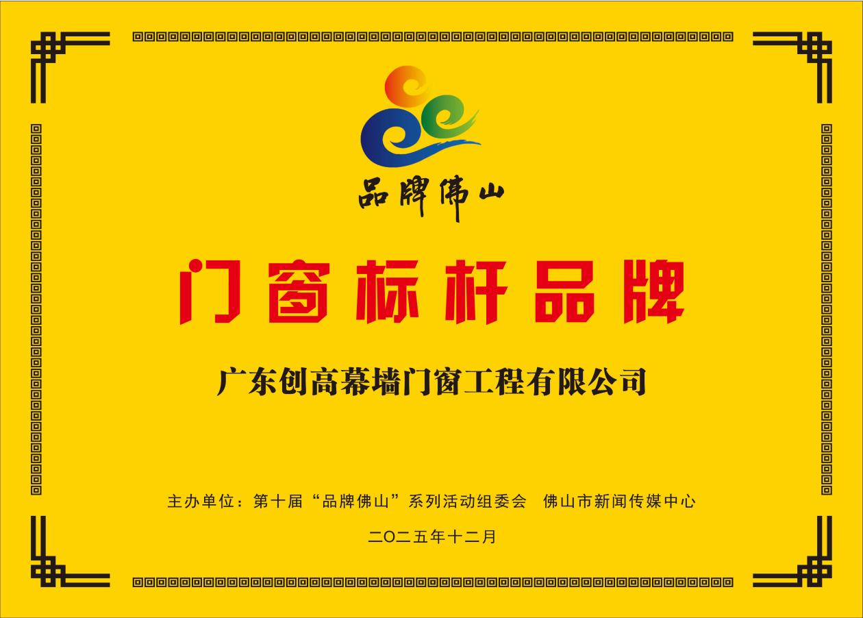 创高门窗荣获第十届&ldquo;品牌佛山&rdquo;门窗标杆品牌